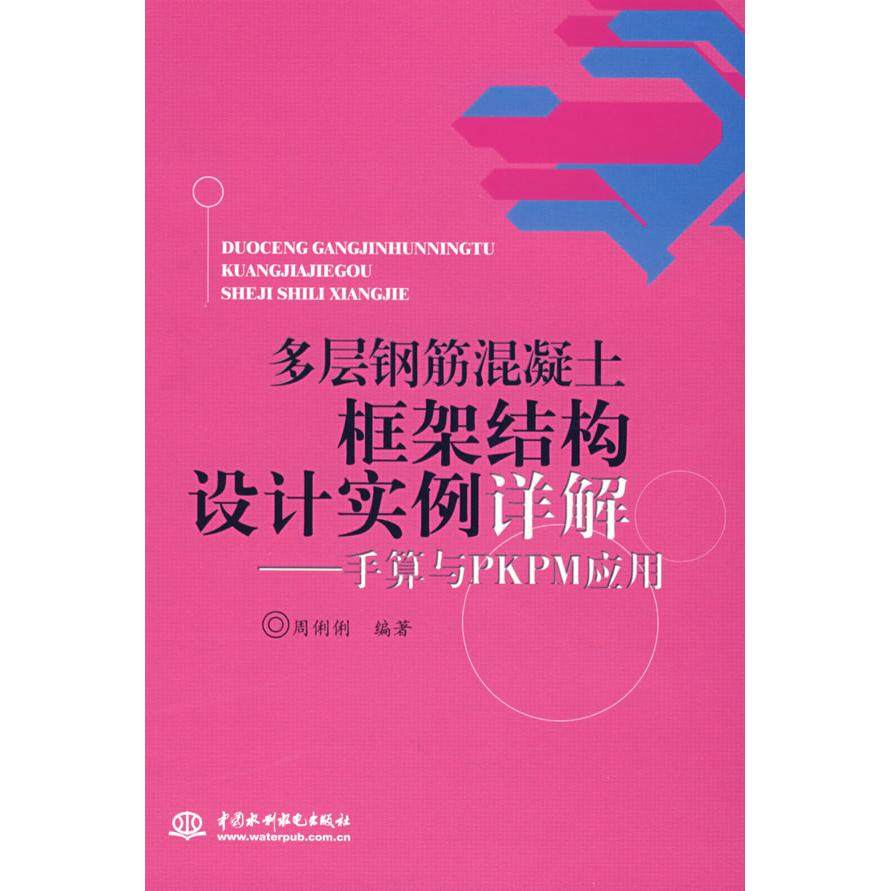 【正版书籍】多层钢筋混凝土框架结构设计实例详解手算与PKPM应用 周俐俐著 水利水电出版社