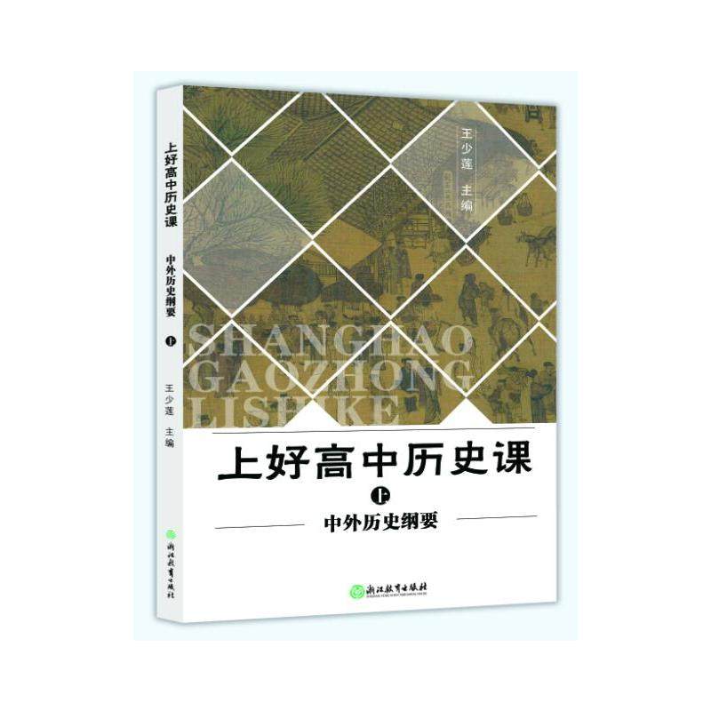【正版书籍】上好高中历史课中外历史纲要下 王少莲著 浙江教育出版社 9787553699530