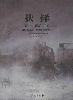 【正版图书】抉择波兰19391945以伊爱连以吴晶译学苑出版社9787507742343