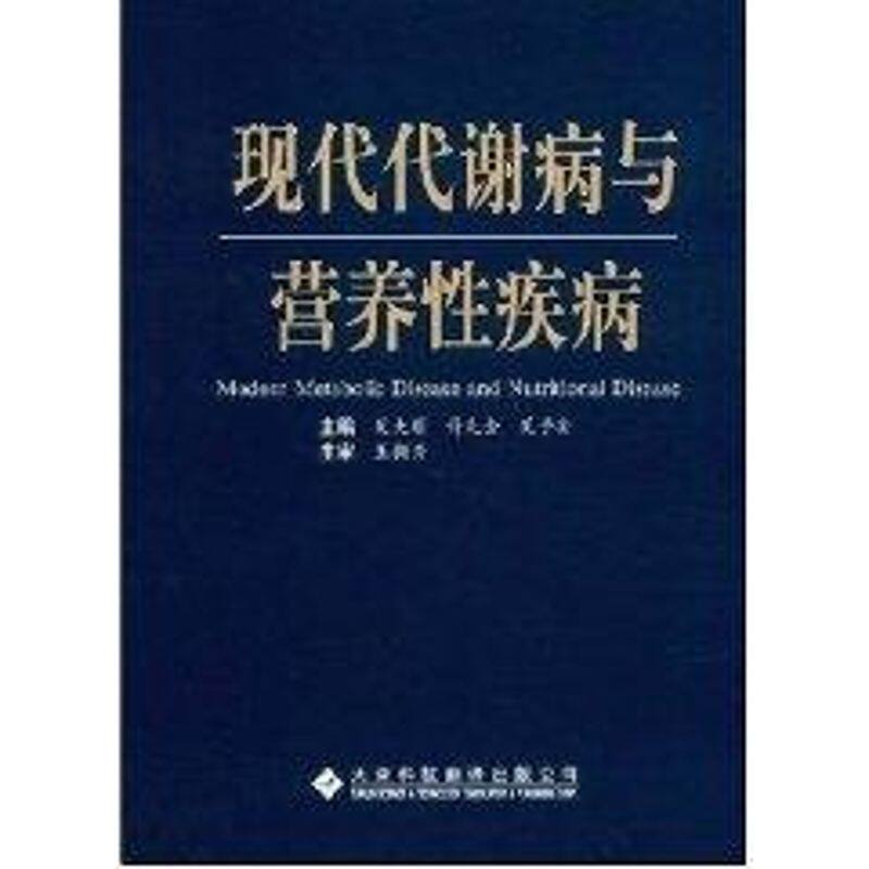 【正版书籍】现代代谢病与营养疾病关大顺许先金关子安天津科技翻译出版公司出版社9787543320376