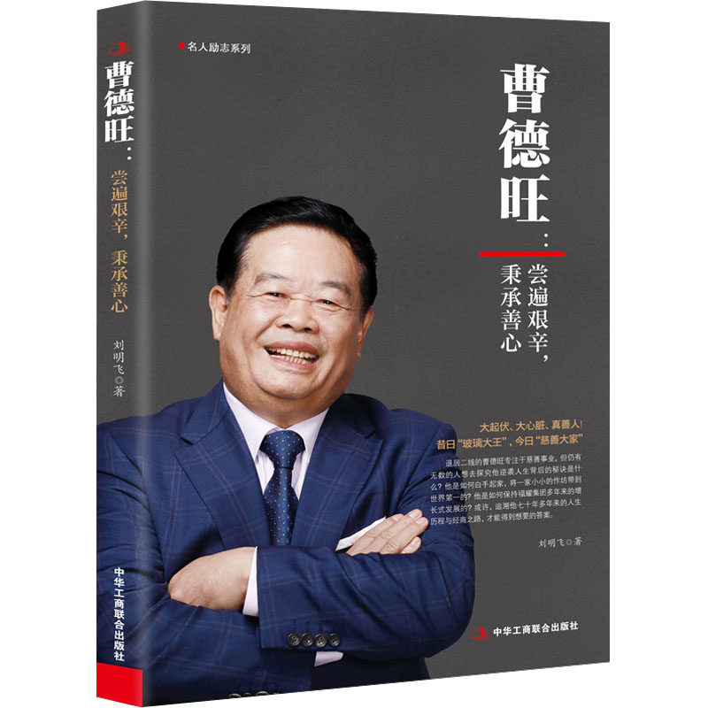 【正版图书】曹德旺尝遍艰辛秉承善心刘明飞管理书中华工商联合出版社
