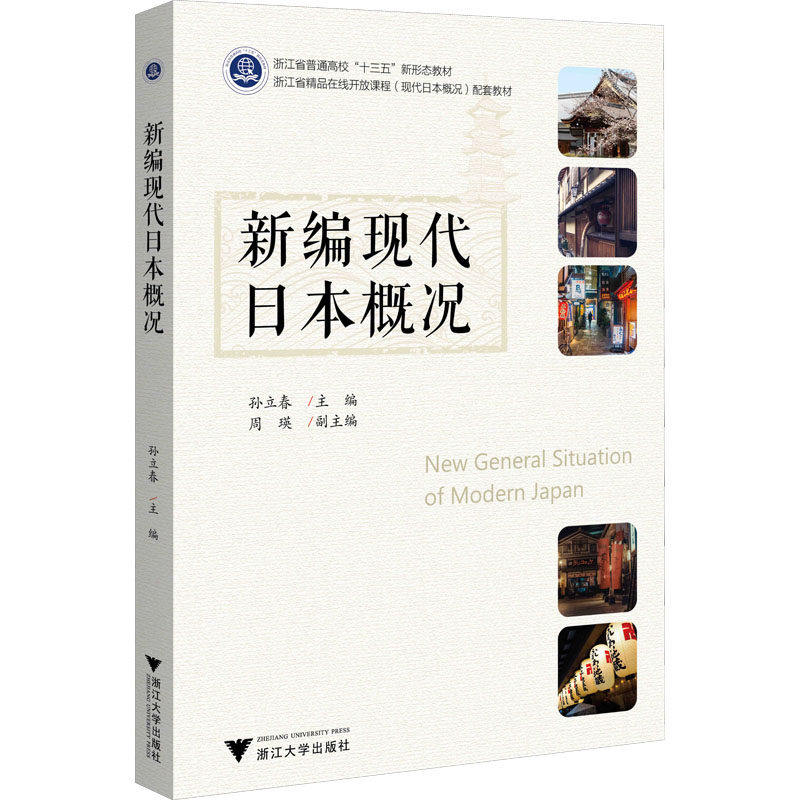 【保正版】新编现代日本概况孙立春浙江大学出版社9787308186001