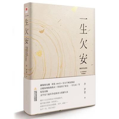 【正版图书】一生欠安李梦霁著北岳文艺出版社9787537847759