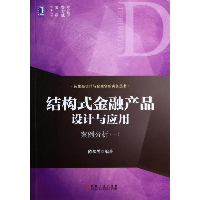 【保正版】结构式金融产品设计与应用案例分析陈松男著机械工业出版社9787111453253
