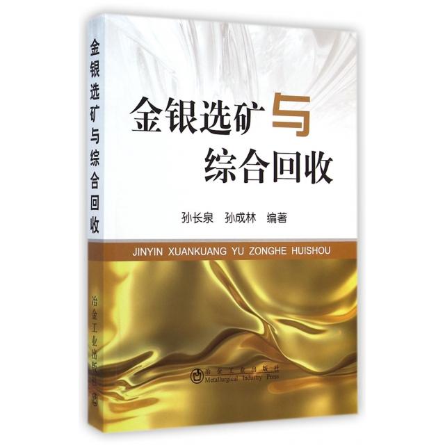 【正版书籍】金银选矿与综合回收孙长泉孙成林著冶金工业出版社
