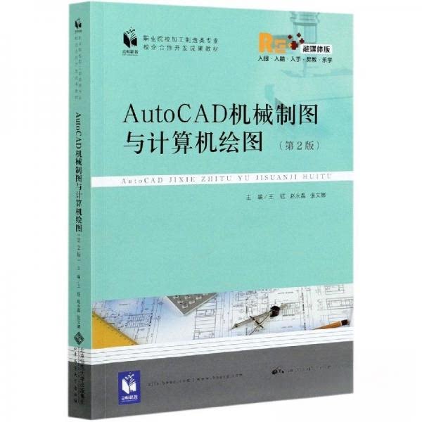 【正版书籍】AutoCAD机械制图与计算机绘图王钰赵永磊张文娜主北京师范大学出版社9787303252503