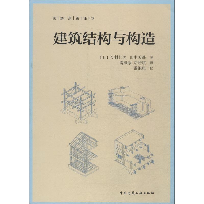 【正版书籍】建筑结构与构造田中美都著今村仁美中国建筑工业出版社9787112216529