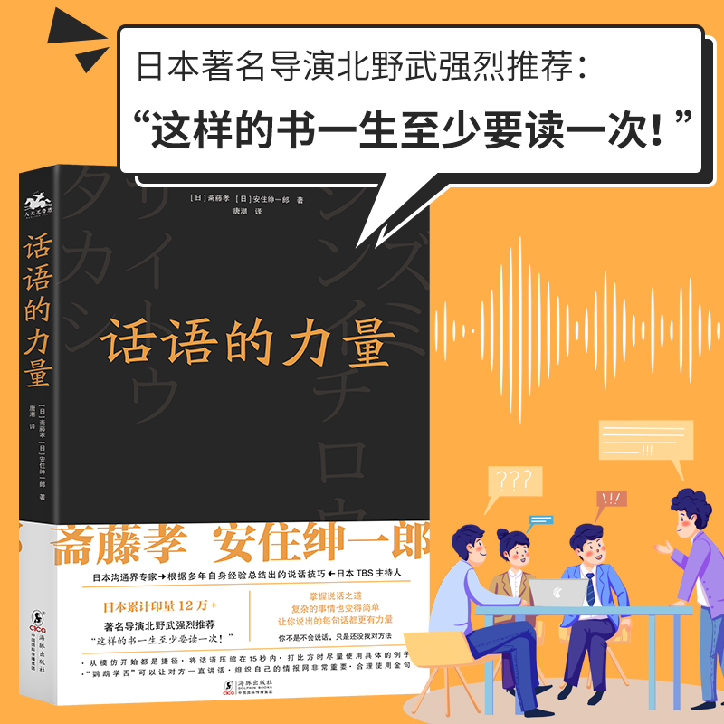【保正版】话语的力量你不是不会说话只是还没找对方法日斋藤孝安住绅一郎著唐潮译人天兀鲁思出品海豚出版社9787511058041
