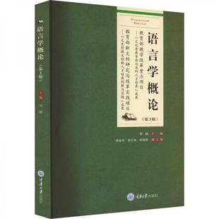 【保正版】语言学概论刘颖主编重庆大学出版社9787568937917