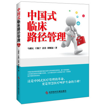【正版书籍】中国式临床路径管理马谢民王锡宁苗涛胡顺福著科学技术文献出版社