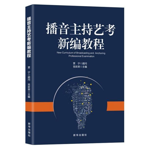 【保正版】播音主持艺考新编教程欢荣著新华出版社9787516648674