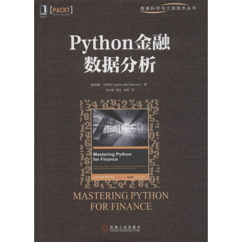 正版图书】Python金融数据分析9787111589983马伟明机械工业出版社