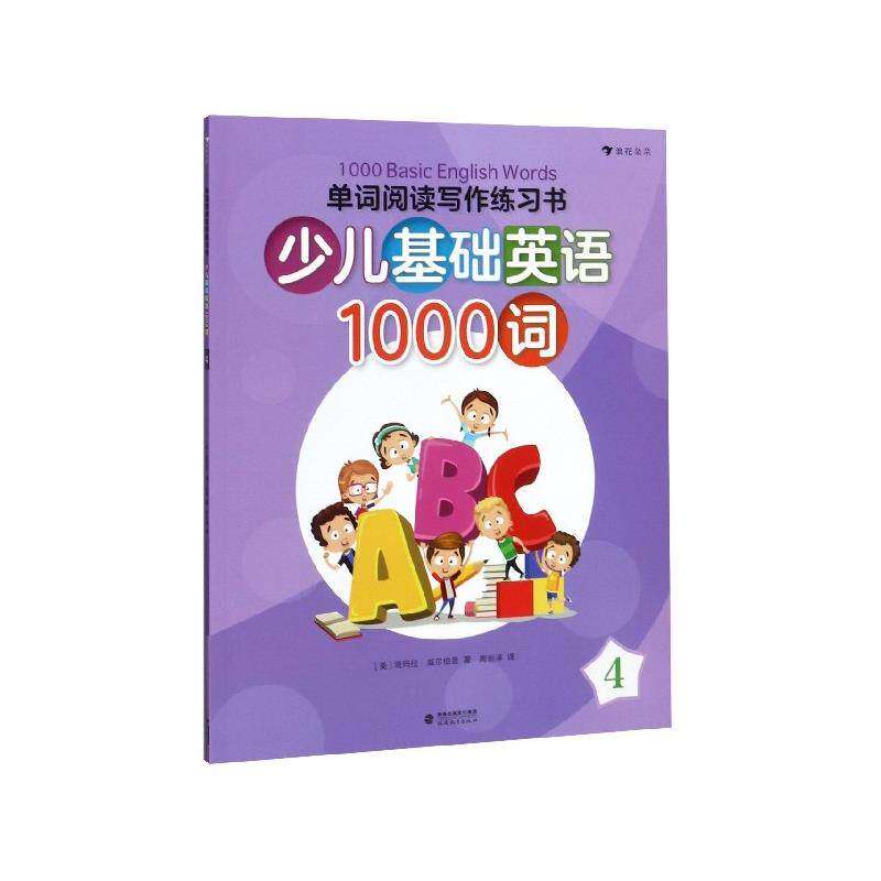 【保正版】单词阅读写作练习书少儿基础英语000词9787533482763塔玛拉威尔伯恩福建教育出版社