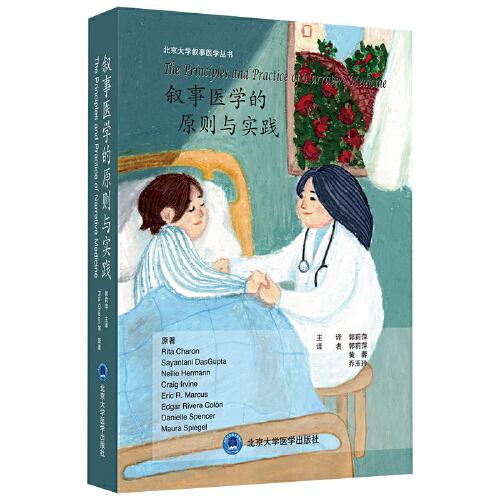 【正版书籍】叙事医学的原则与实践丽塔卡伦郭莉萍主译北京大学医学出版社9787565923654