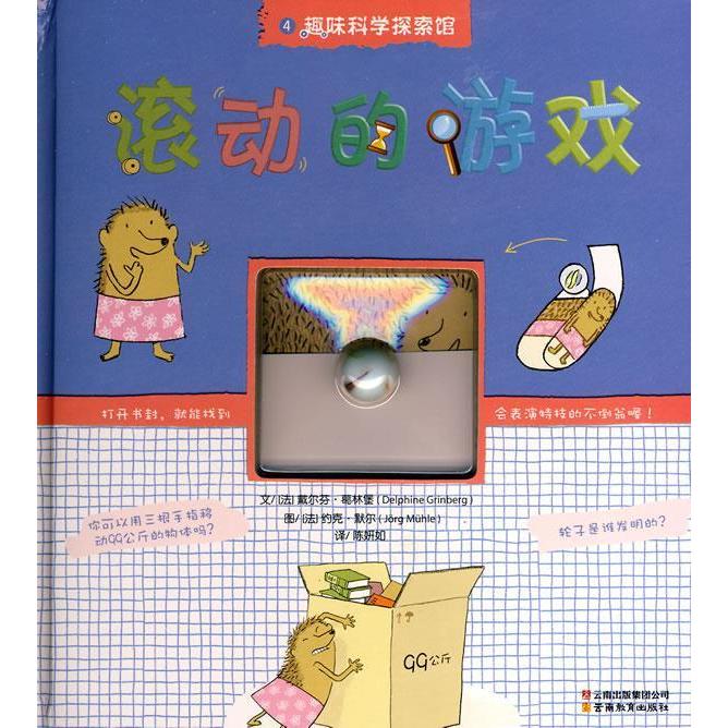 正版】趣味科学探索馆滚动的游戏法葛林堡著陈妍如译法默尔绘云南教育出版社9787541540318