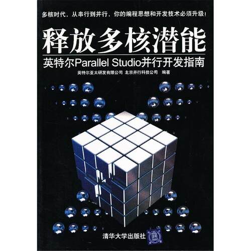 【正版书籍】释放多核潜能英特尔ParallelStudio并行开发指南英特尔亚太研发有限公司并行科技清华大学出版社