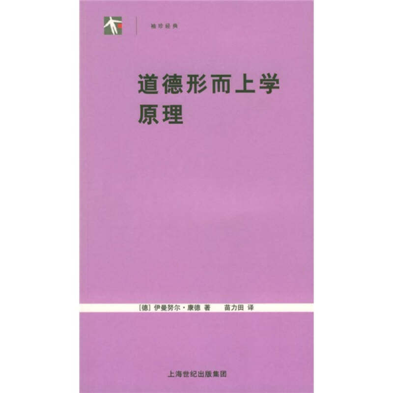 正版图书】道德形而上学原理德康德著苗力田译上海人民出版社9787208054356