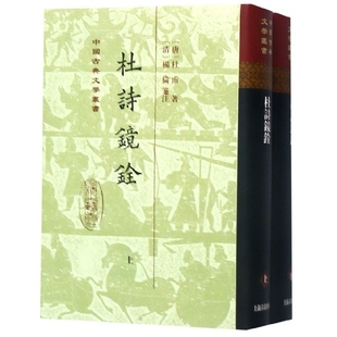 【正版图书】杜诗镜铨唐杜甫清杨伦笺注上海古籍出版社9787532591985