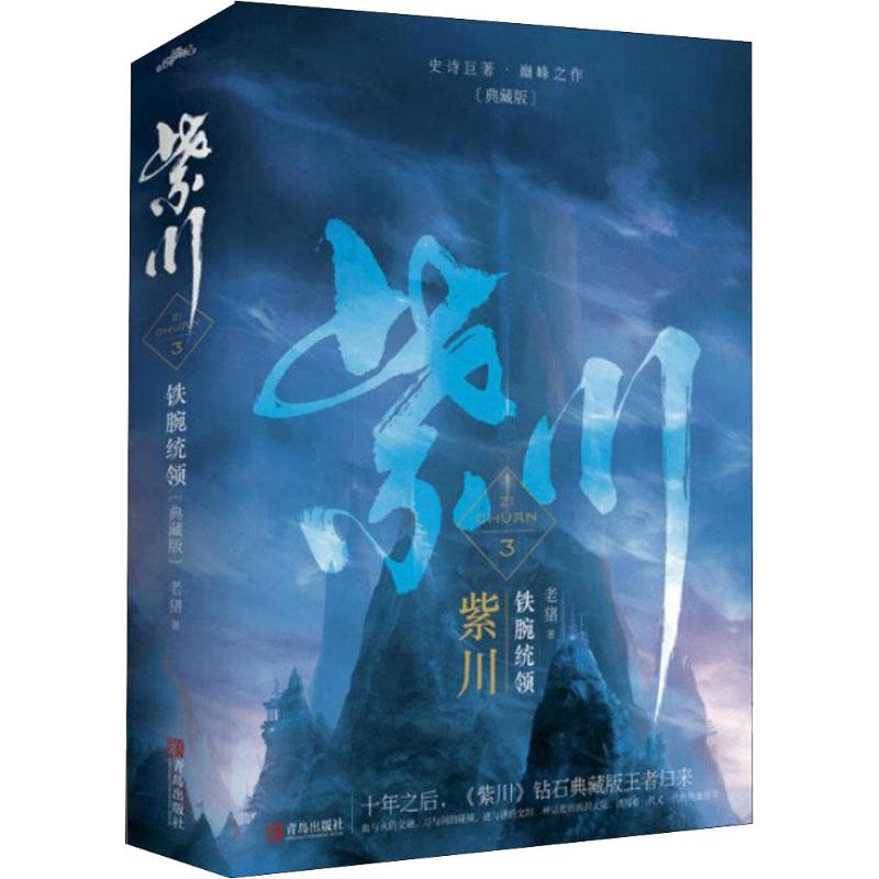 【正版图书】紫川3铁腕统领老猪著青岛出版社9787555243847