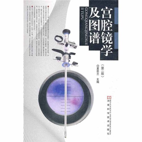 【正版书籍】宫腔镜学及图谱夏恩兰河南科学技术出版社