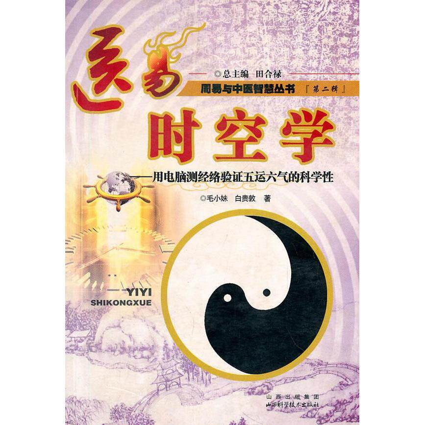 【正版书籍】医易时空学用电脑测经络学运气毛小妹白贵敦著山西科学技术出版社9787537728355