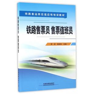 【正版书籍】铁路售票员售票值班员李佼袁绍东中国铁道出版社9787113220075