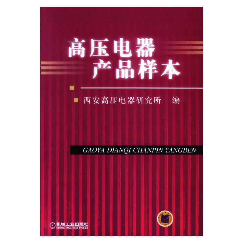 【正版书籍】高压电器产品样本西安高压电器研究所机械工业出版社9787111053989