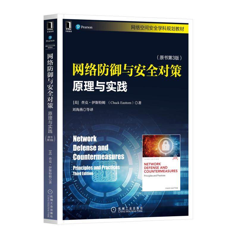 【正版书籍】网络防御与安全对策原理与实践Easttom著查克伊斯特姆Chuck刘海燕译机械工业出版社9787111626855