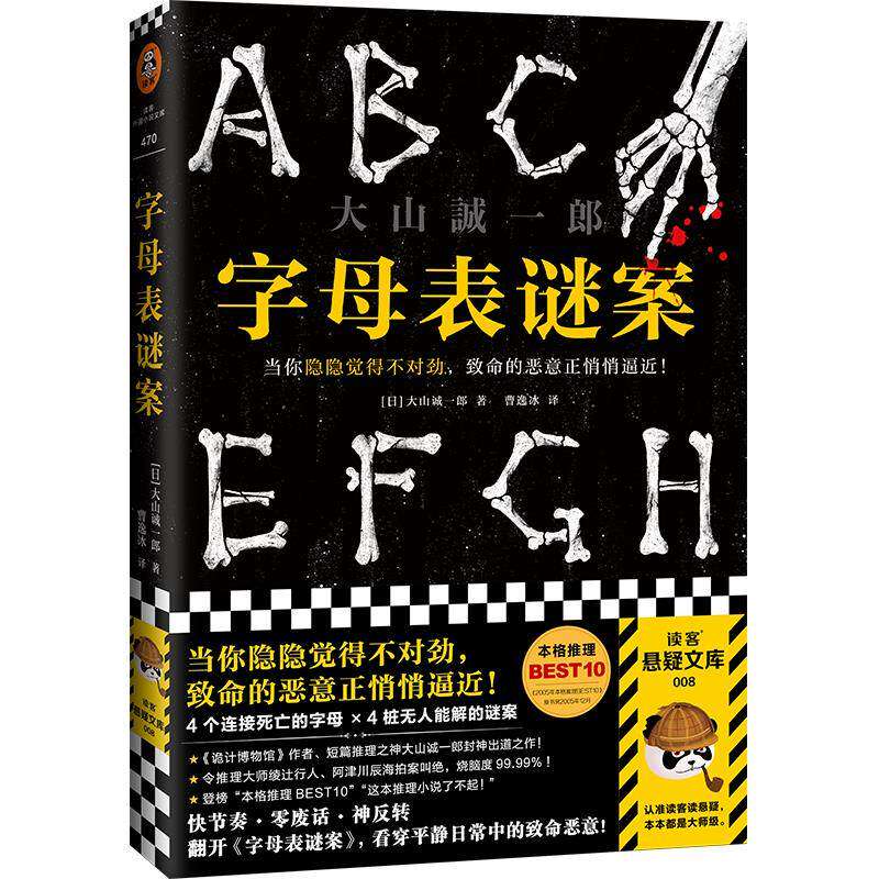 【保正版】字母表谜案日大山诚一郎读客文化出品河南文艺出版社9787555911425