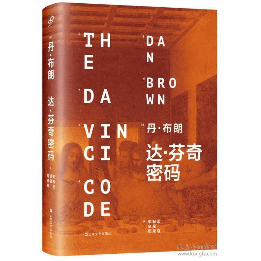 【正版图书】达芬奇密码美丹布朗朱振武吴晟周元晓译上海文艺出版社9787532153664