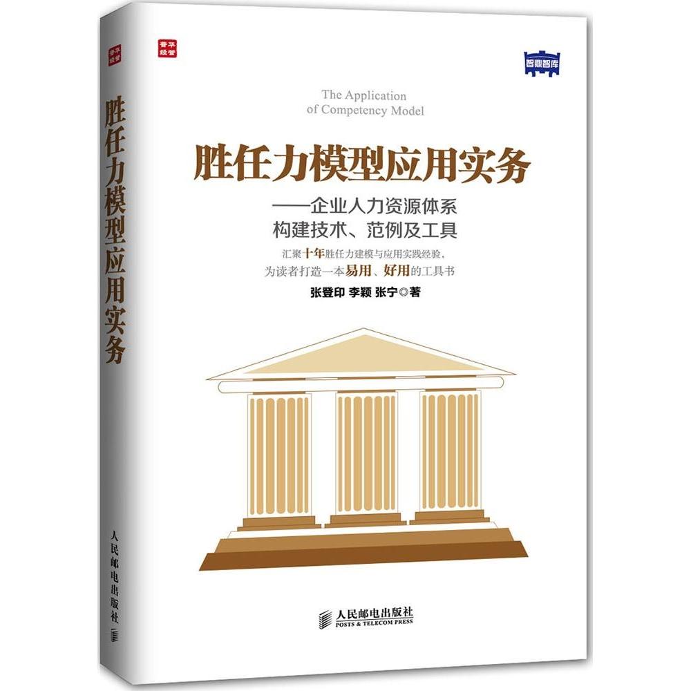 【正版图书】胜任力模型应用实务企业人力资源体系构建技术范例及工具张登印李颖张宁著人民邮电出版社9787115367822