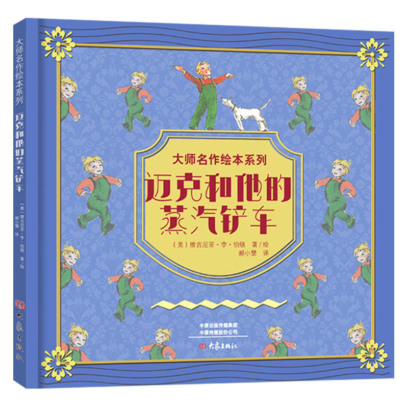 【正版】大师名作绘本馆迈克和他的蒸汽铲车美维吉尼亚李伯顿大象出版社