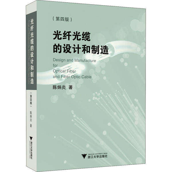 【正版书籍】光纤光缆的设计和制造陈炳炎浙江大学出版社9787308201728