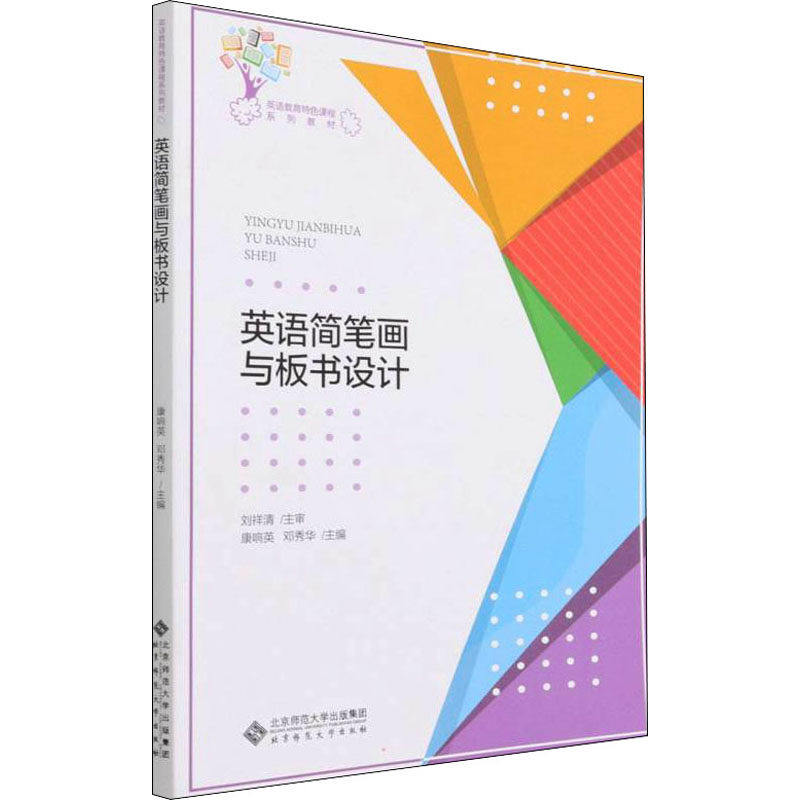【保正版】英语简笔画与板书设计康响英邓秀华编北京师范大学出版社9787303267385