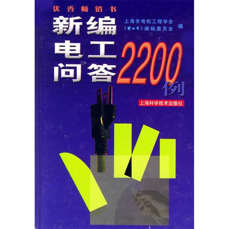 【正版书籍】新编电工问答2200例电世界杂志社上海科学技术出版社