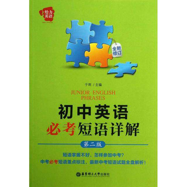 【正版书籍】给力英语初中英语必考短语详解 于雨 华东理工大学出版社 9787562835035