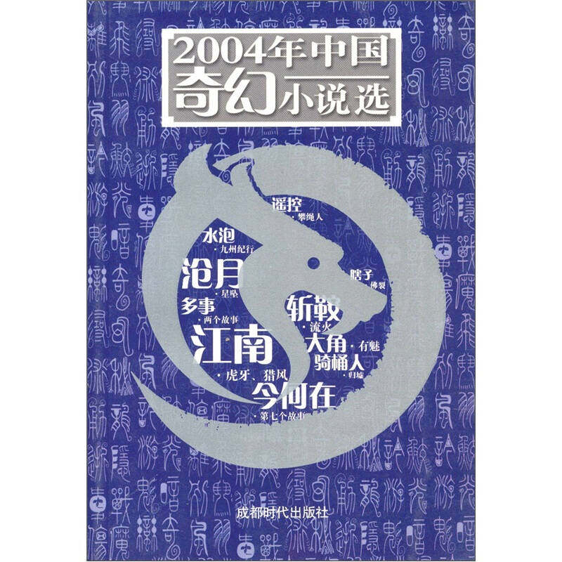 【保正版】2004年中国奇幻小说选科幻世界杂志社编成都时代出版社9787807050179