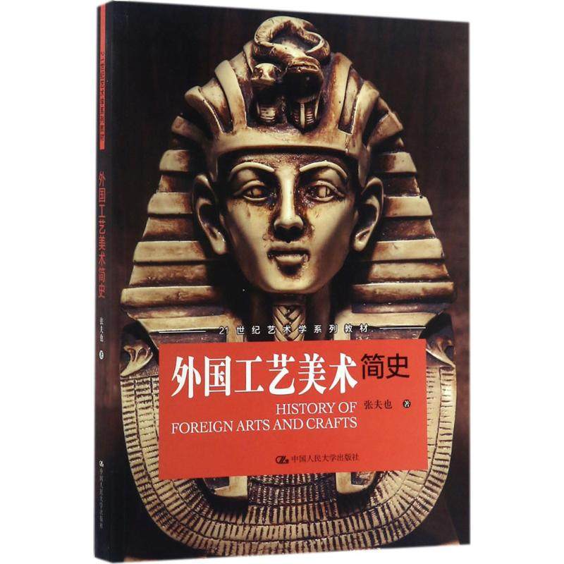 【正版图书】外国工艺美术简史张夫也中国人民大学出版社