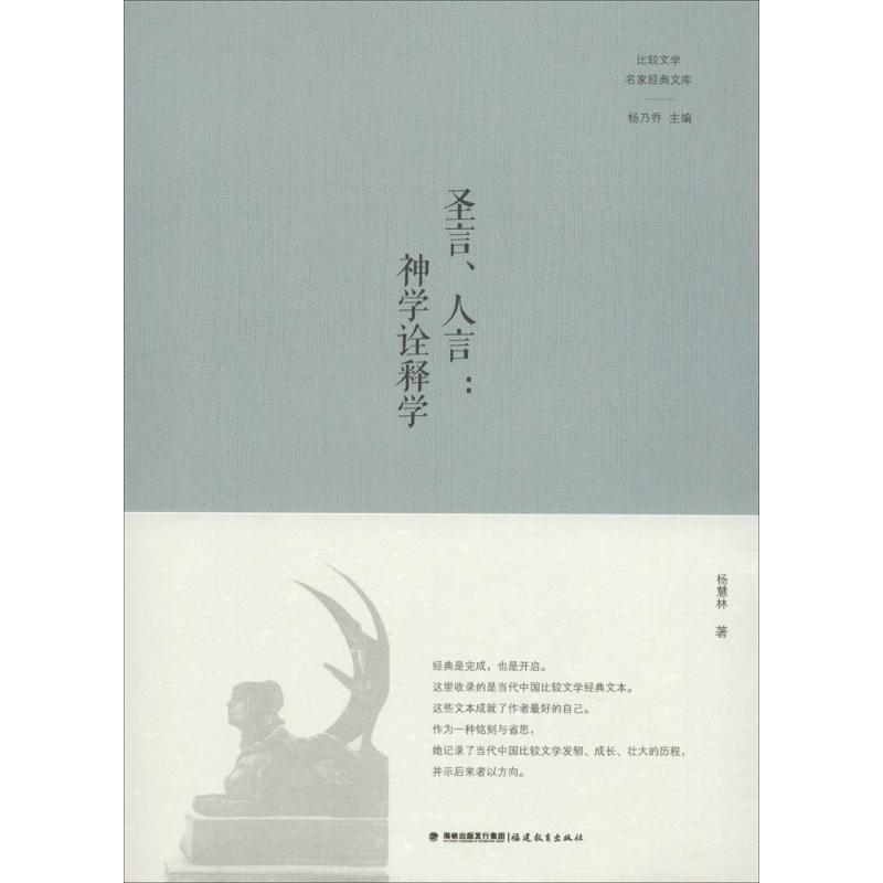 正版】圣言、人言神学诠释学杨慧林著著作杨慧林福建教育出版社9787533468293