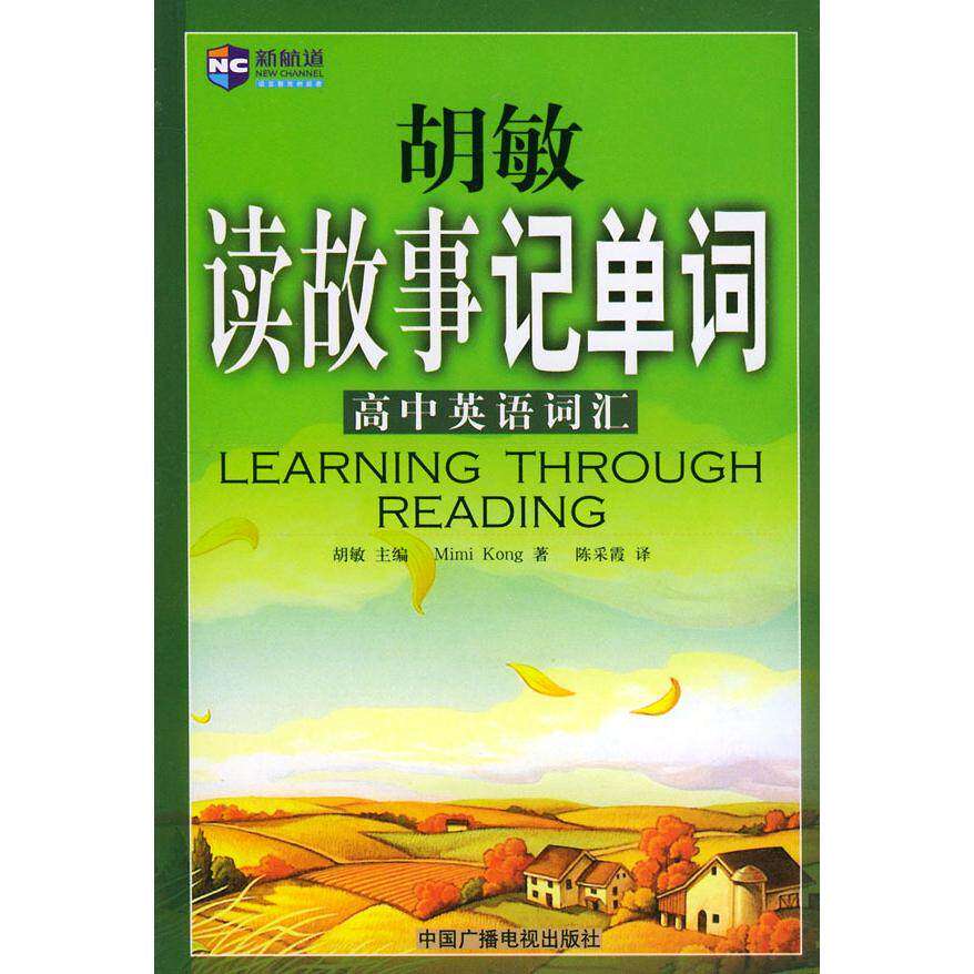 【保正版85新】胡敏读故事记单词高中英语词汇胡敏中国广播电视出版社9787504344601