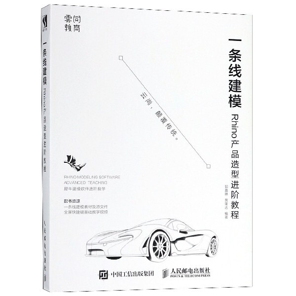 【正版书籍】一条线建模Rhino产品造型进阶教程郭嘉琳黄隆达人民邮电出版社