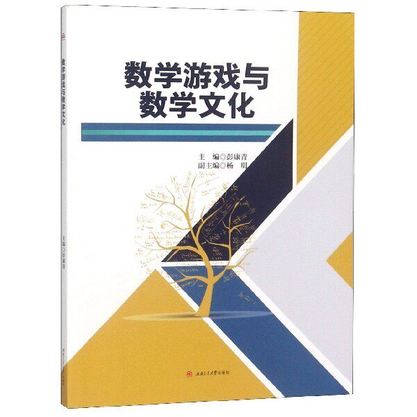 【正版书籍】数学游戏与数学文化 彭康青杨明 西南交通大学出版社