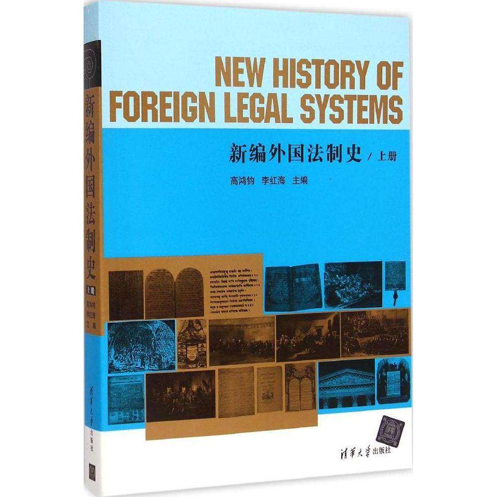 【正版书籍】新编外国法制史高鸿钧李红海清华大学出版社9787302375470