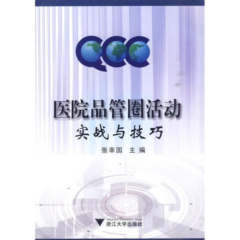 【正版书籍】医院品管圈活动实战与技巧张幸国著浙江大学出版社9787308075879