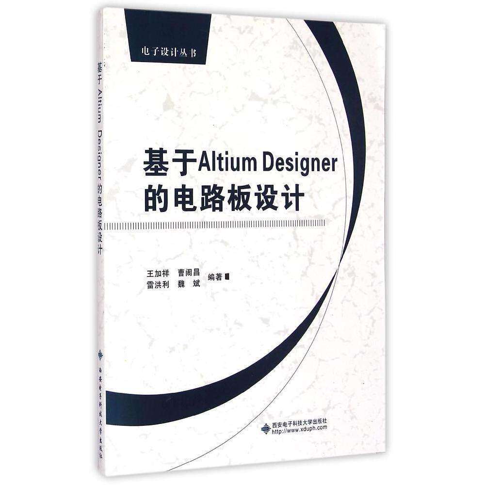 【正版书籍】电子设计丛书基于AltiumDesigner的电路板设计王加祥曹闹昌魏斌雷洪利著西安电子科技大学出版社9787560635552