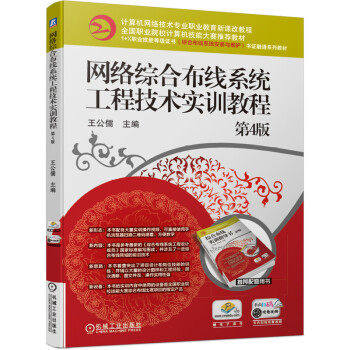 【正版书籍】网络综合布线系统工程技术实训教程第4版 王公儒 机械工业出版社