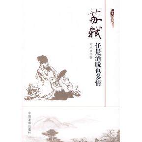 【正版图书】苏轼任是洒脱也多情宋东波中国发展出版社9787802341449