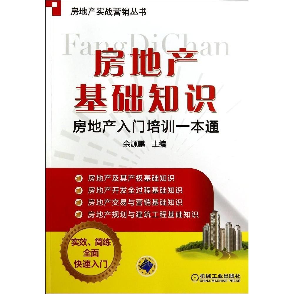 【正版书籍】房地产实战营销丛书房地产基础知识房地产入门培训一本通余源鹏机械工业出版社