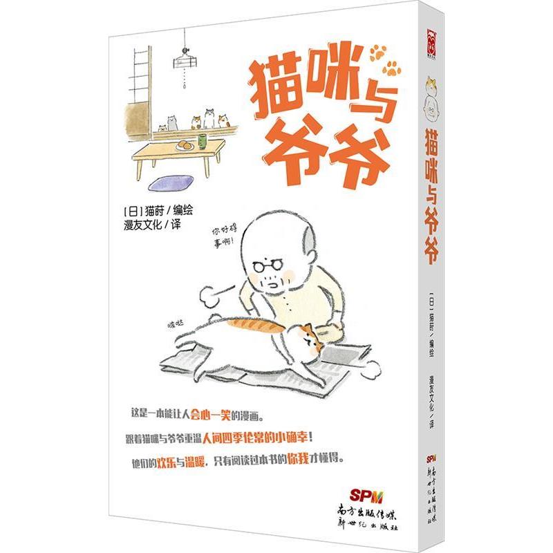 【正版图书】猫咪与爷爷日猫莳新世纪出版社9787558301674