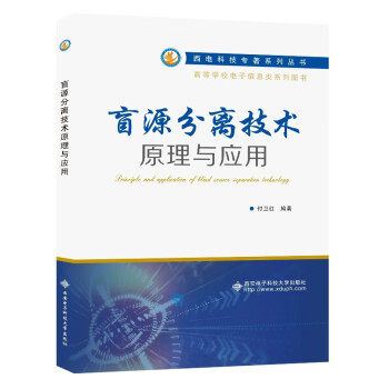 【正版书籍】盲源分离技术原理与应用 付卫红 西安电子科技大学出版社 9787560667980